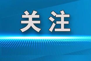 伯德：我会乐意与约基奇交手 现在看掘金打球很有乐趣